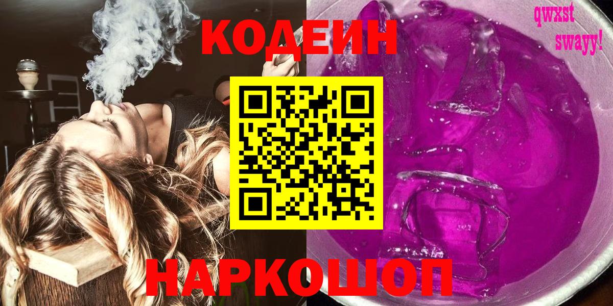 Кодеиновый сироп Lean Purple Drank Ахтубинск